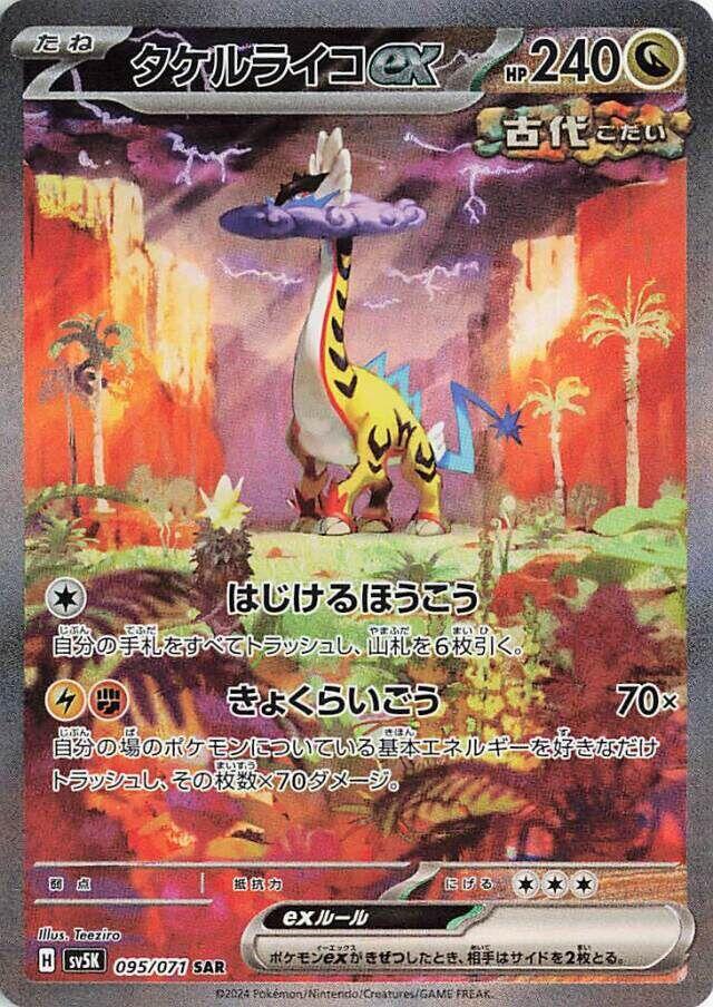 Raging Bolt ex 095 071 095/071 (SV5K: Wild Force)  - Holofoil