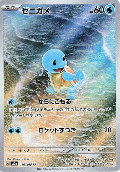 Squirtle 170/165 (SV2a: Pokemon Card 151)  - Holofoil