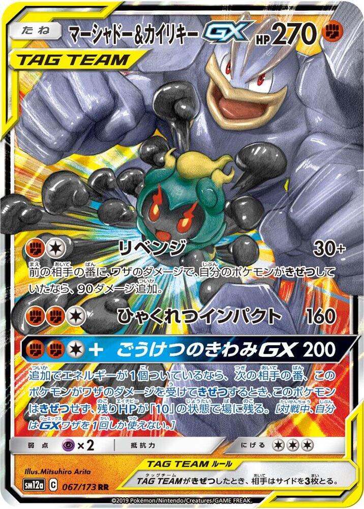 Marshadow and Machamp GX 067/173 (SM12a: TAG TEAM GX: Tag All Stars)  - Holofoil