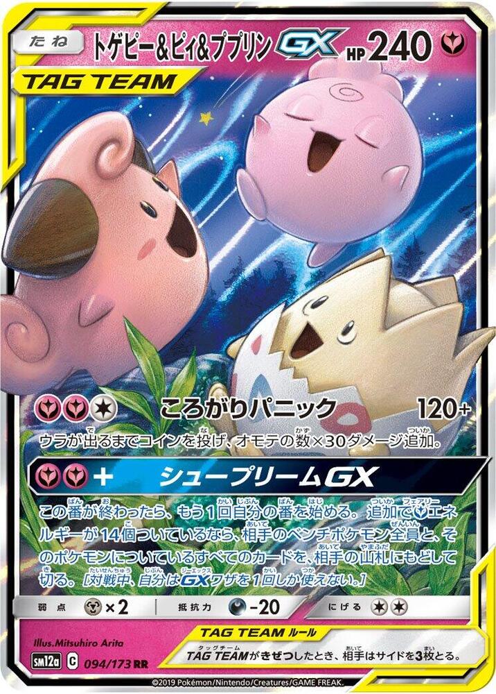 Togepi and Cleffa and Igglybuff GX 094 173 094/173 (SM12a: TAG TEAM GX: Tag All Stars)  - Holofoil