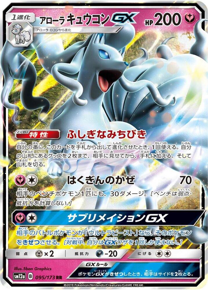 Alolan Ninetales GX 095/173 (SM12a: TAG TEAM GX: Tag All Stars)  - Holofoil