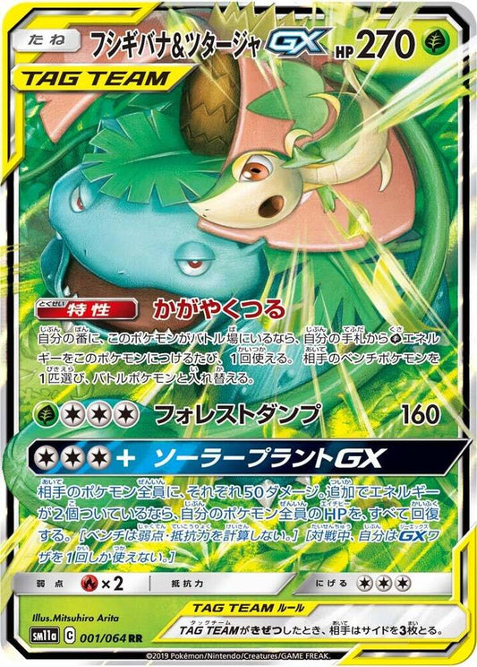 Venusaur and Snivy GX 001 064 001/064 (SM11a: Remix Bout)  - Holofoil