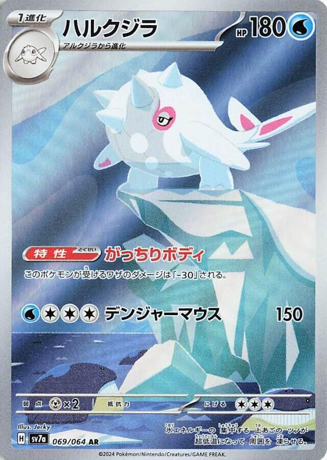 Cetitan 069 064 069/064 (SV7a: Paradise Dragona)  - Holofoil