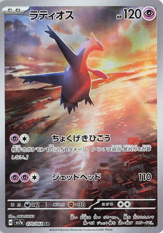 Latios 070/064 (SV7a: Paradise Dragona)  - Holofoil