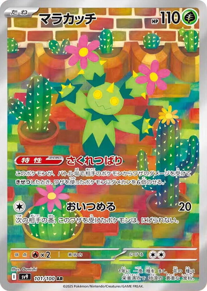 Maractus 101 100 101/100 (SV9: Battle Partners)  - Holofoil