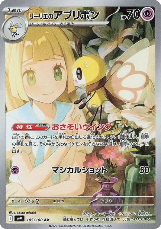 Lillies Ribombee 105 100 105/100 (SV9: Battle Partners)  - Holofoil