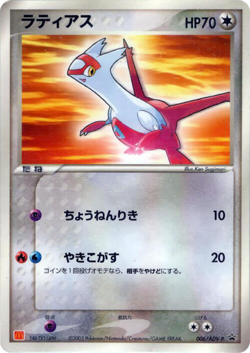 Latias 006 ADV P 006/ADV-P (ADV-P Promotional cards) 