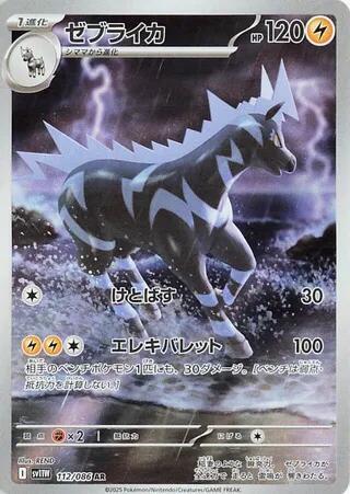 Zebstrika 112 086 112/086 (SV11W: White Flare)  - Holofoil