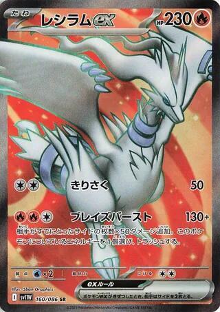 Reshiram ex 160 086 160/086 (SV11W: White Flare)  - Holofoil