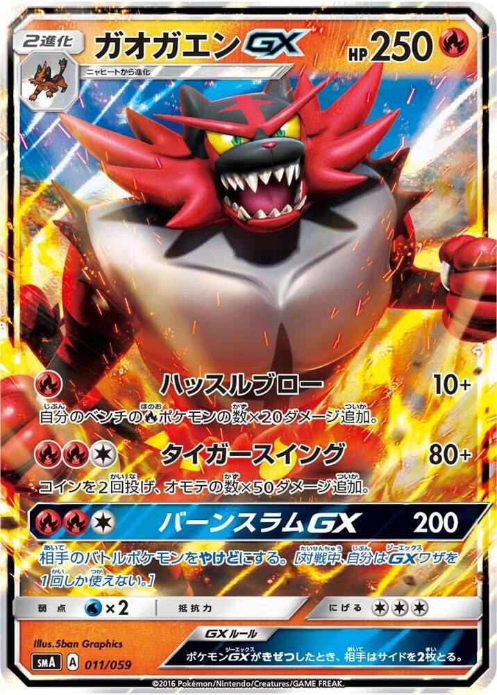 Incineroar GX 011/059 (smA: Sun & Moon Starter Set)  - Holofoil