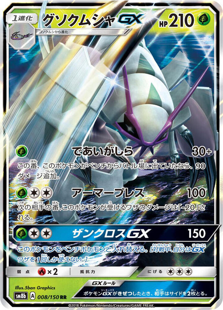 Golisopod GX 008 150 008/150 (SM8b: GX Ultra Shiny)  - Holofoil