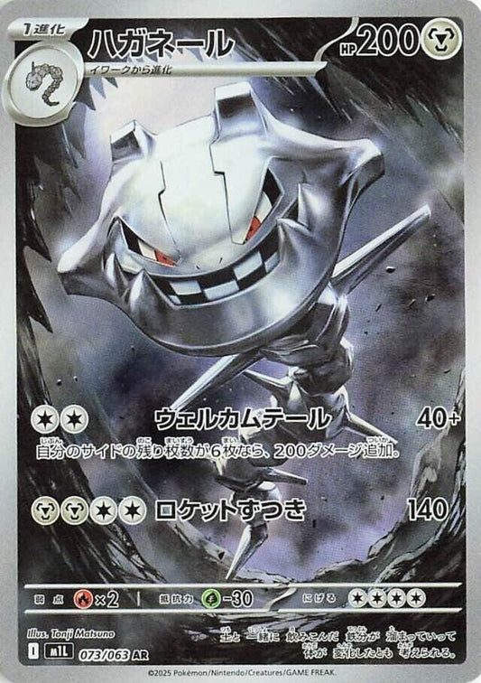 Steelix 073/063 (m1L: Mega Brave)  - Holofoil