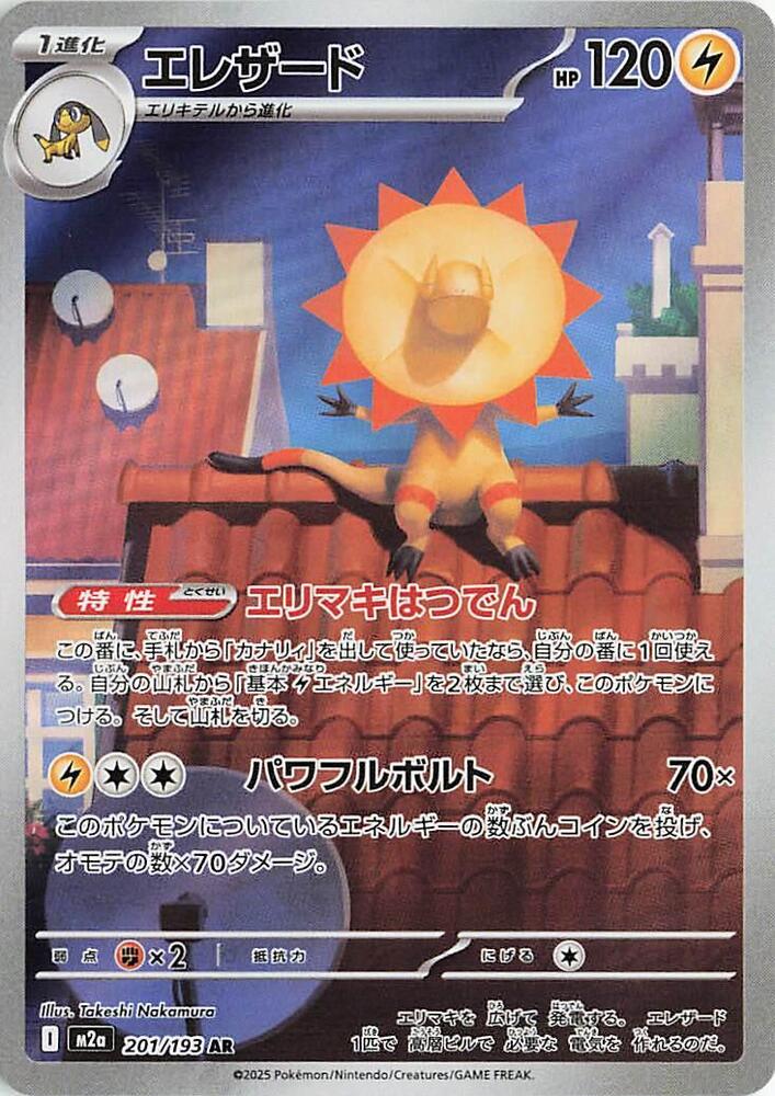 Heliolisk 201 193 201/193 (M2a: High Class Pack: MEGA Dream ex)  - Holofoil