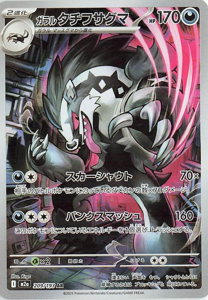 Galarian Obstagoon 209/193 (M2a: High Class Pack: MEGA Dream ex)  - Holofoil