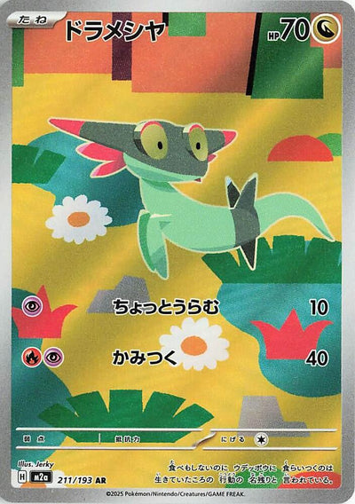 Dreepy 211/193 (M2a: High Class Pack: MEGA Dream ex)  - Holofoil