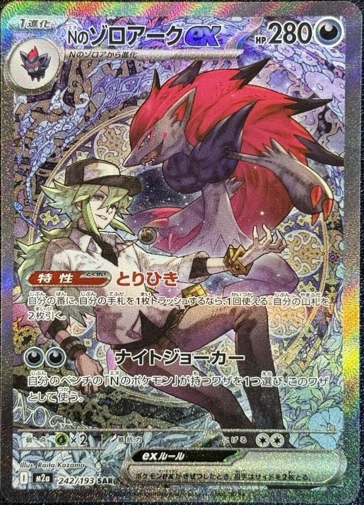 Ns Zoroark ex 242/193 (M2a: High Class Pack: MEGA Dream ex)  - Holofoil