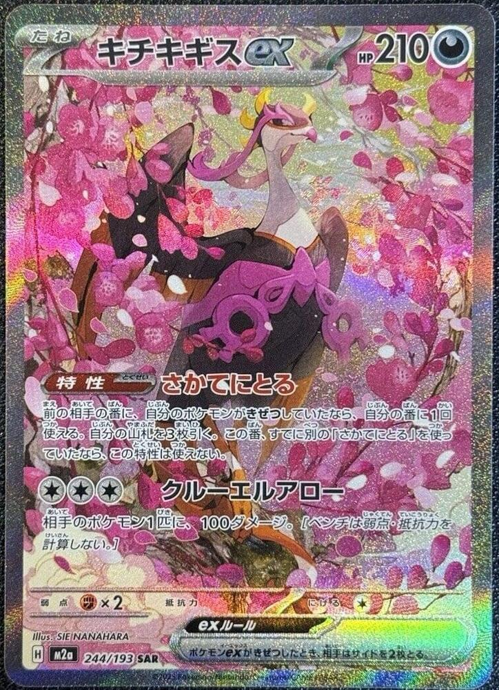 Fezandipiti ex 244/193 (M2a: High Class Pack: MEGA Dream ex)  - Holofoil
