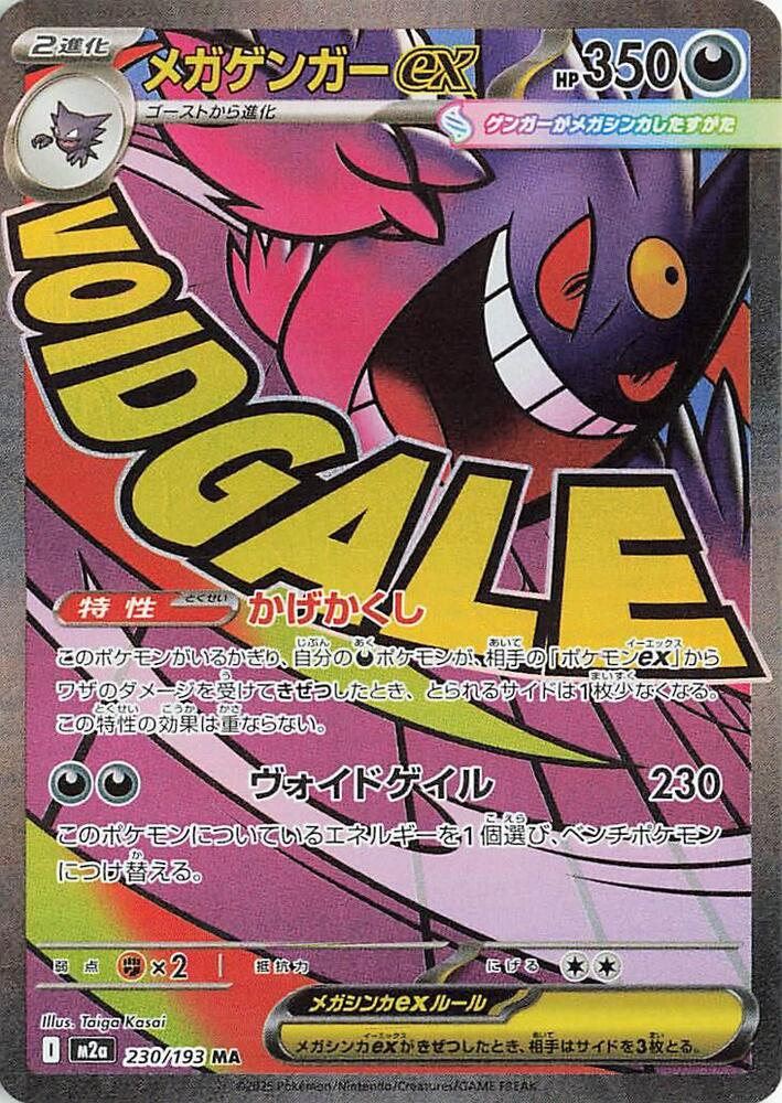 Mega Gengar ex 230 193 230/193 (M2a: High Class Pack: MEGA Dream ex)  - Holofoil