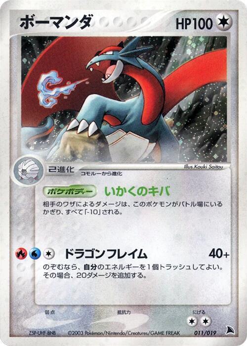 Salamence 011/019 (Salamence Constructed Starter Deck)  - 1st Edition Holofoil
