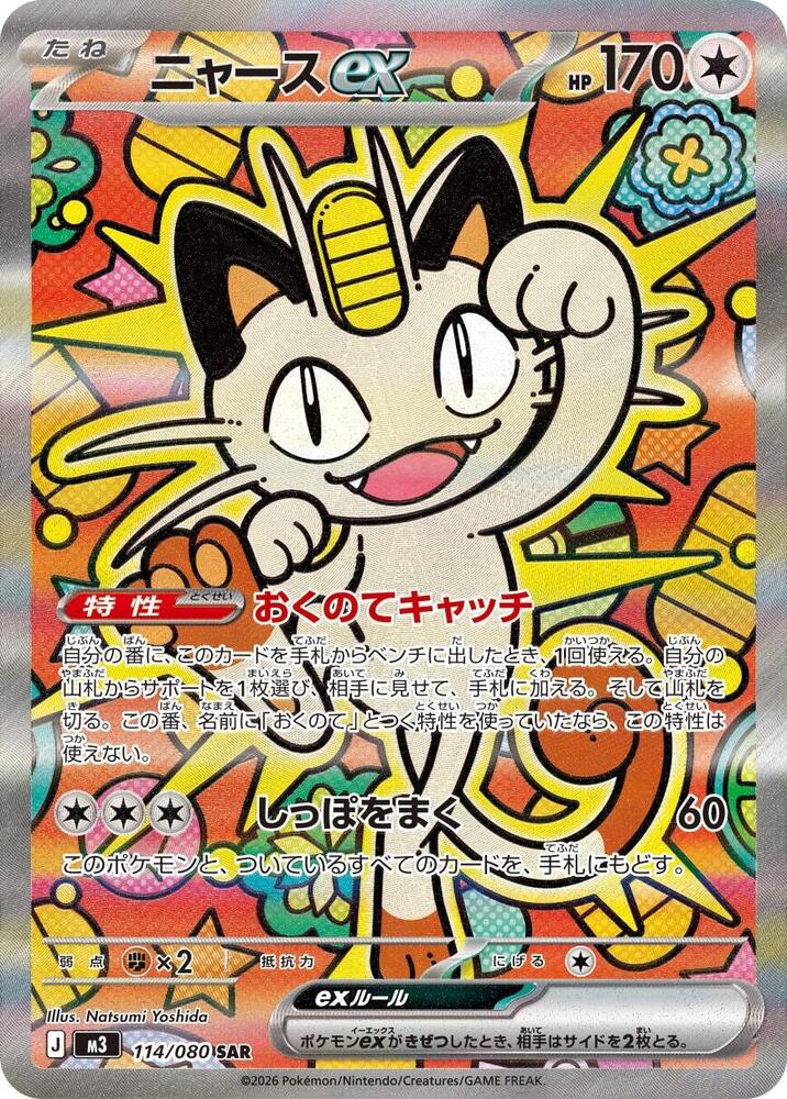Meowth ex 114 080 114/080 (M3: Nihil Zero)  - Holofoil