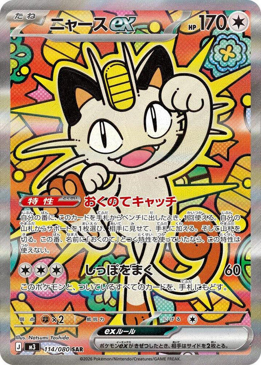 Meowth ex 114 080 114/080 (M3: Nihil Zero)  - Holofoil