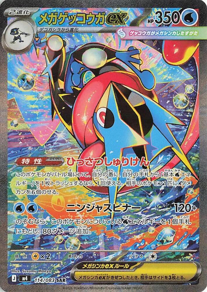 Mega Greninja ex 114 083 114/083 (M4: Ninja Spinner)  - Holofoil