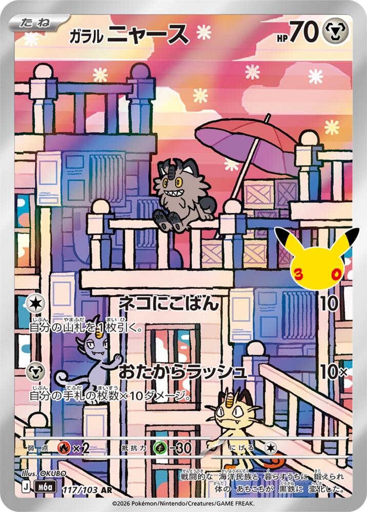 Galarian Meowth 117/103 (M6a: MEGA Expansion 30th Celebration)  - Holofoil