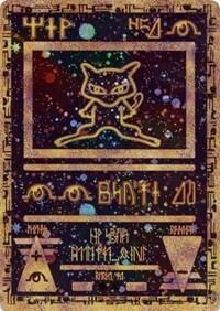 Ancient Mew 1 (Miscellaneous Cards & Products)  - Holofoil